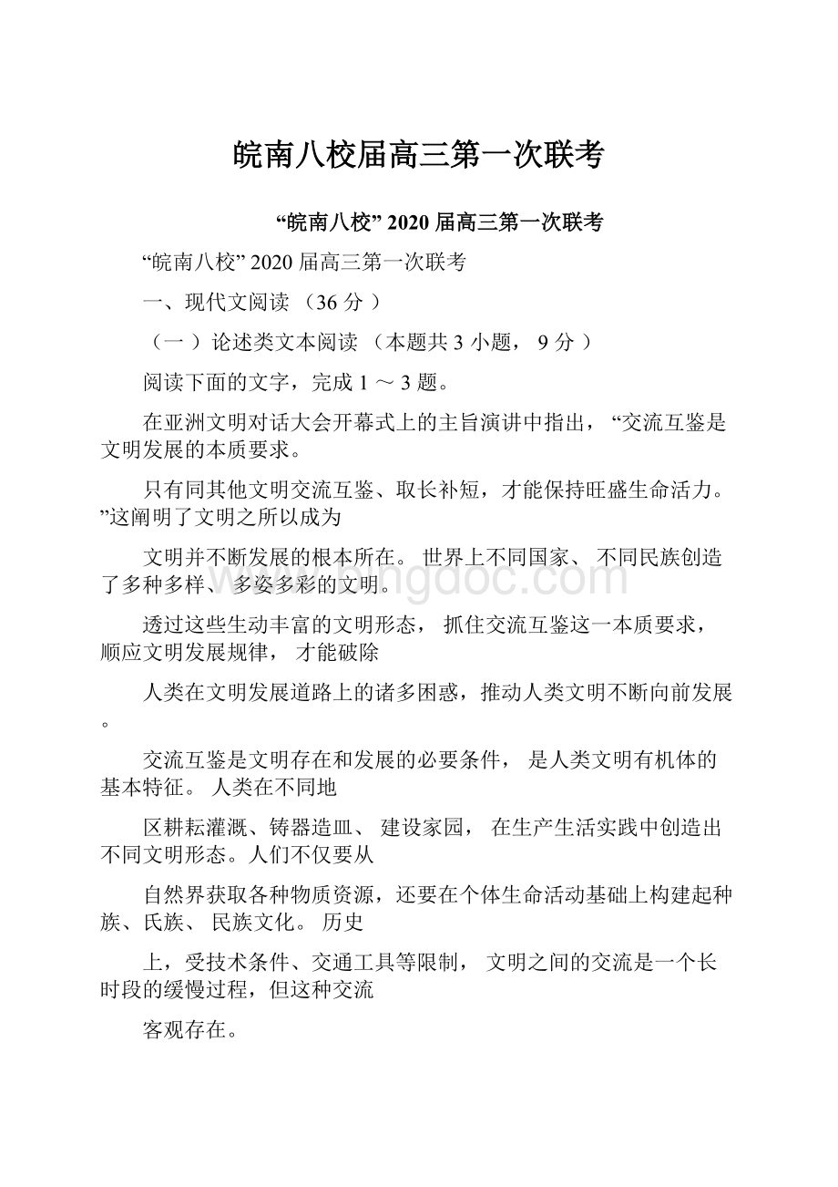 皖南八校届高三第一次联考Word文档下载推荐.docx_第1页