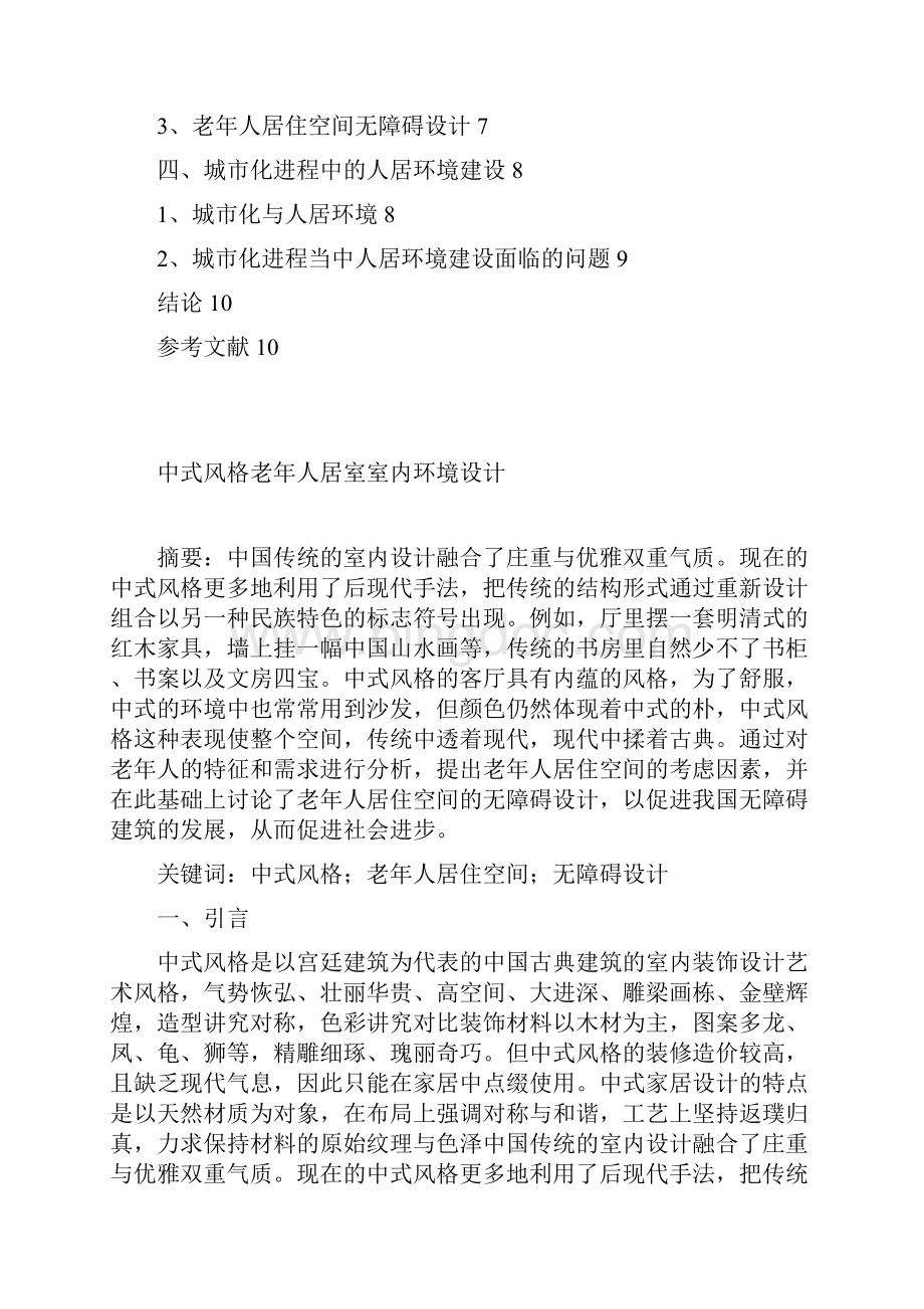 中式风格老年人居室室内环境设计Word文档格式.docx_第2页
