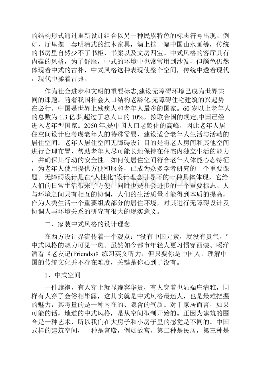 中式风格老年人居室室内环境设计Word文档格式.docx_第3页