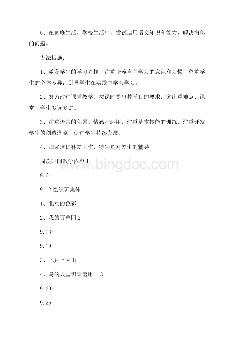 热门六年级语文教学计划3篇Word下载.docx_第2页