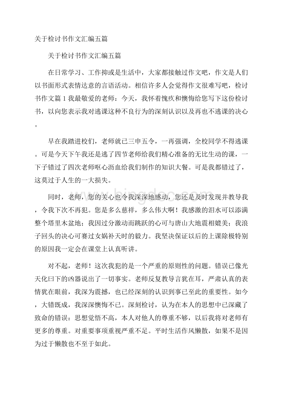 关于检讨书作文汇编五篇Word文件下载.docx