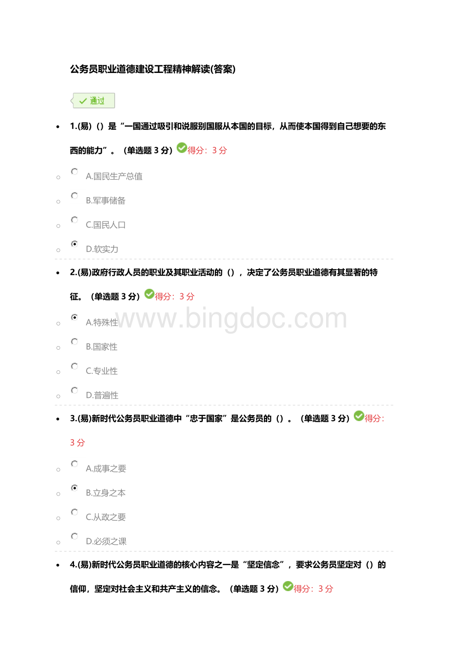 公务员职业道德建设工程精神解读答案.docx