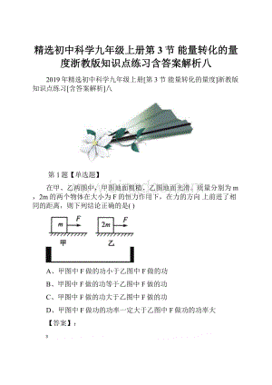 精选初中科学九年级上册第3节 能量转化的量度浙教版知识点练习含答案解析八.docx