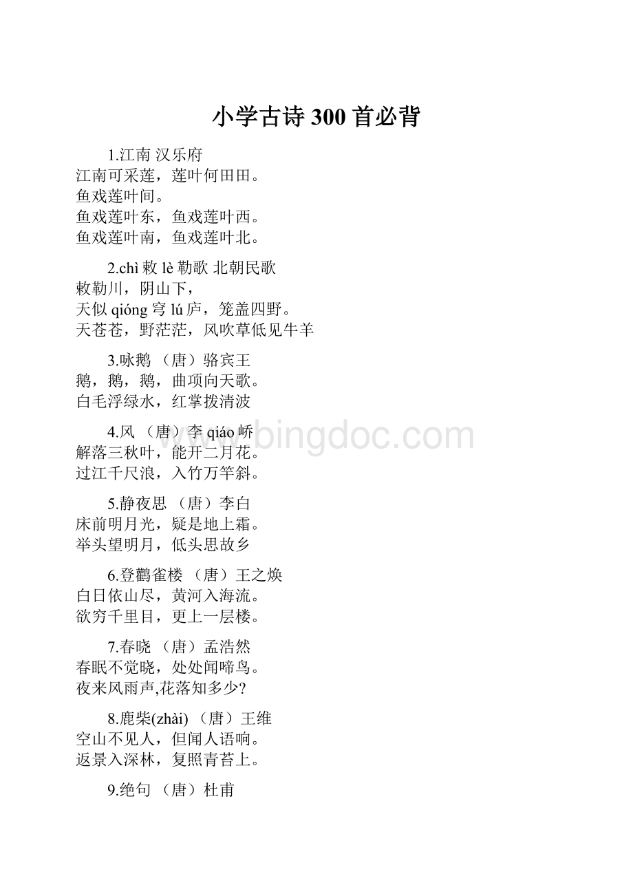 小学古诗300首必背.docx