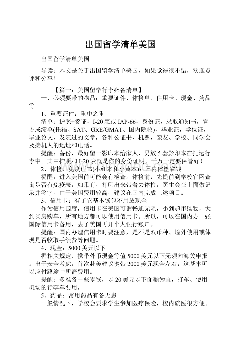 出国留学清单美国.docx_第1页