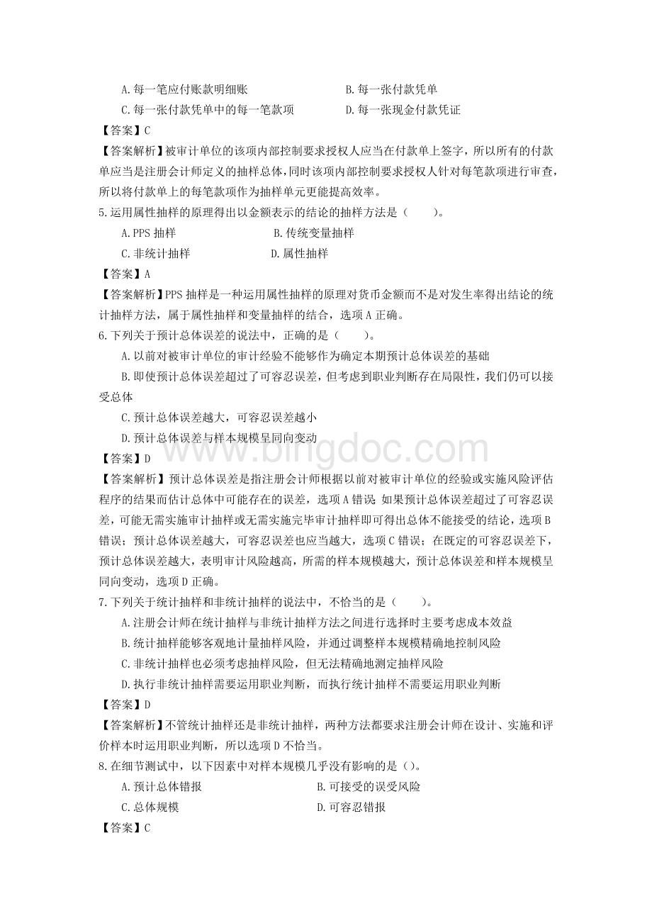 审计第四章Word文件下载.doc_第2页