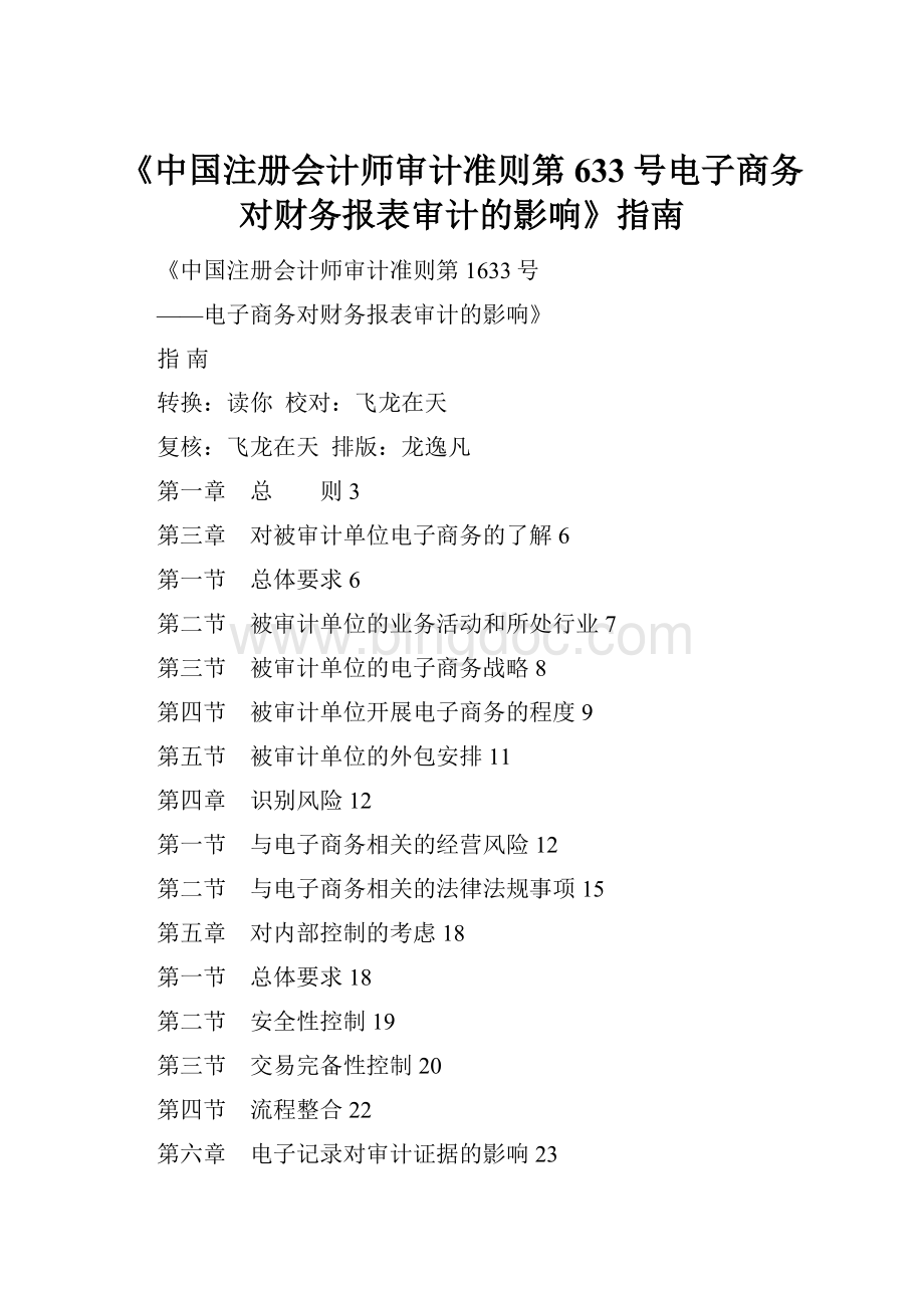 《中国注册会计师审计准则第633号电子商务对财务报表审计的影响》指南Word文件下载.docx