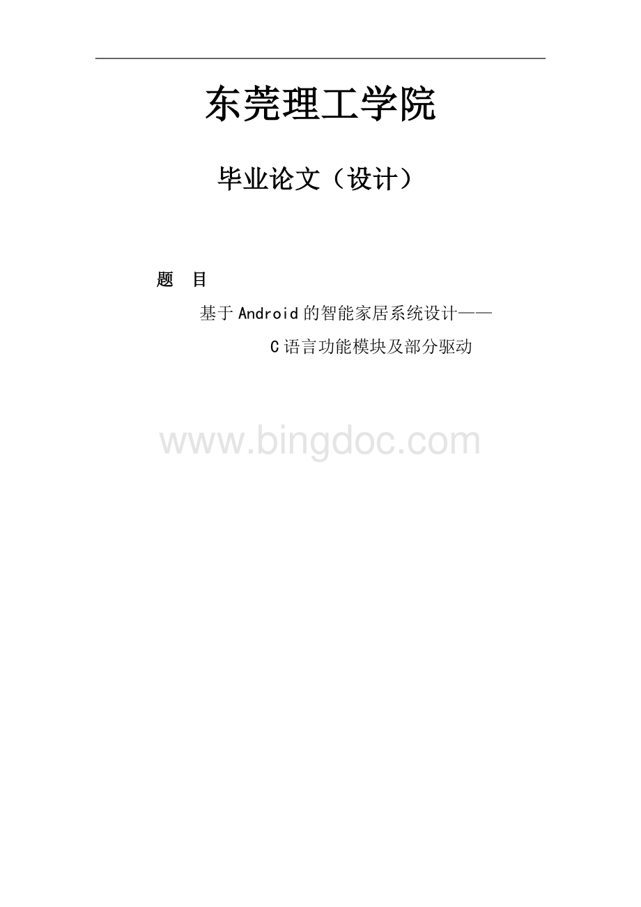 基于Android智能家居系统设计.doc