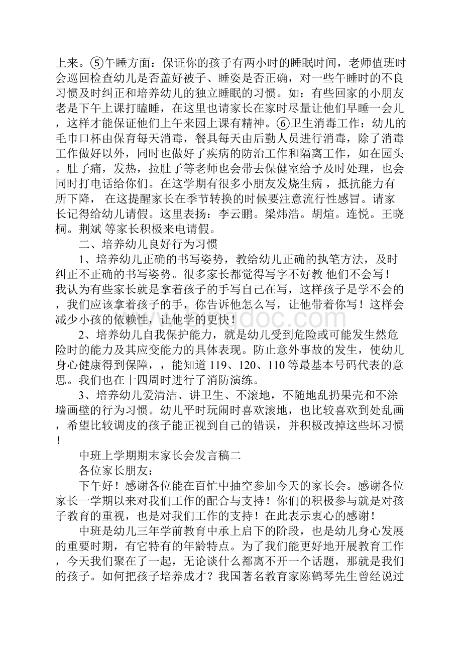 中班家长会上期期末发言稿篇二Word文件下载.docx_第3页