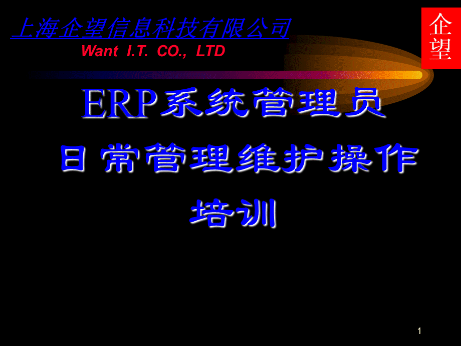 企望ERP系统管理员操作培训.ppt