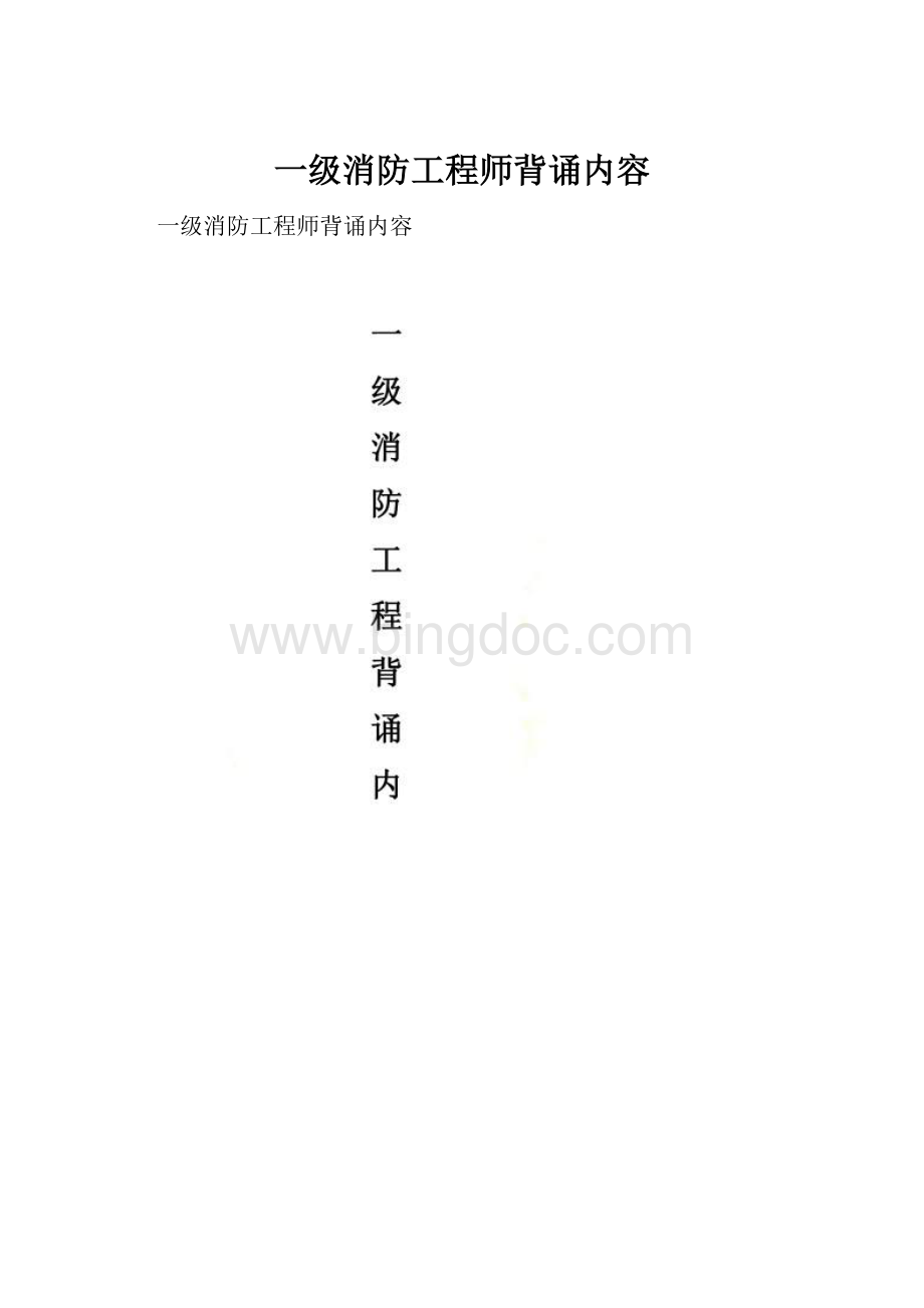 一级消防工程师背诵内容文档格式.docx