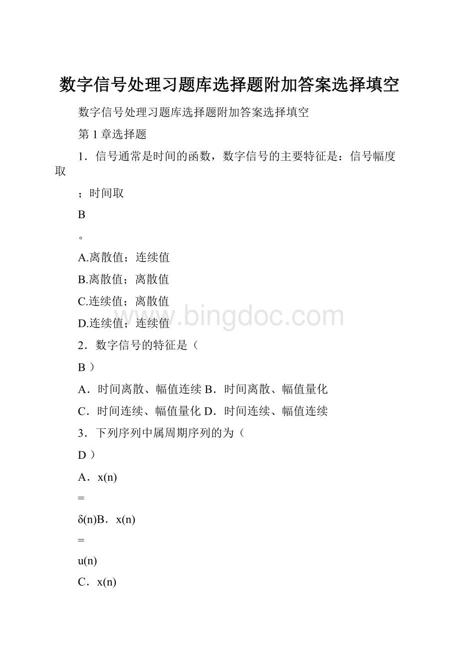 数字信号处理习题库选择题附加答案选择填空Word文件下载.docx