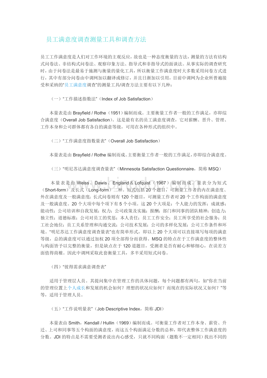 员工满意度调查测量工具和调查方法.doc_第1页