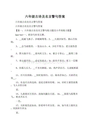 六年级古诗及名言警句答案.docx