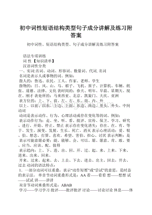 初中词性短语结构类型句子成分讲解及练习附答案Word格式文档下载.docx