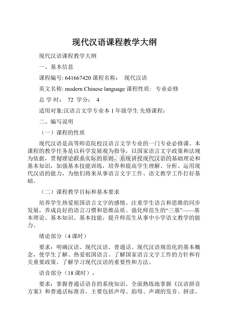 现代汉语课程教学大纲.docx_第1页