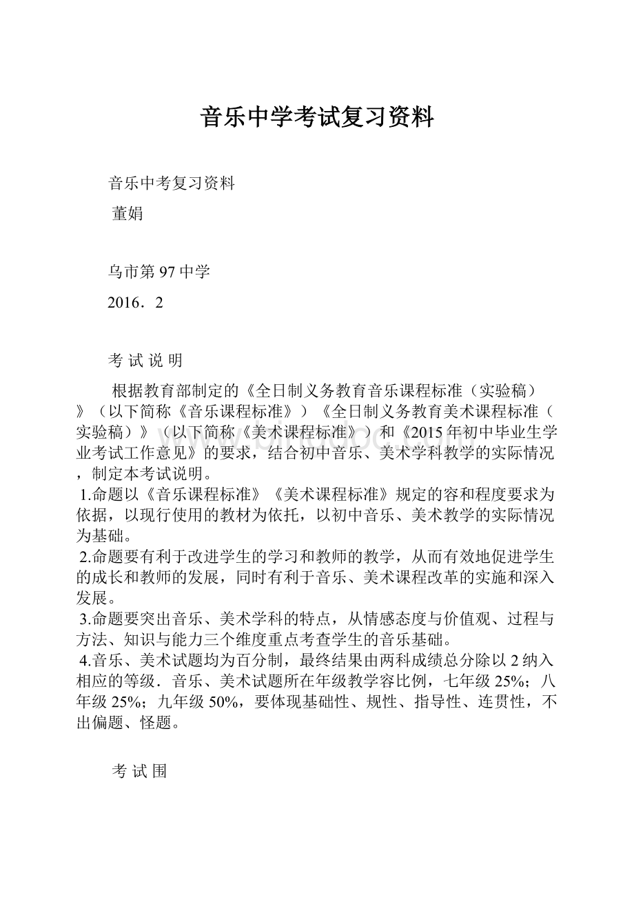 音乐中学考试复习资料.docx