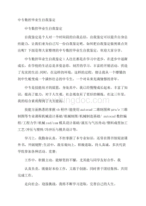 中专数控毕业生自我鉴定文档格式.docx