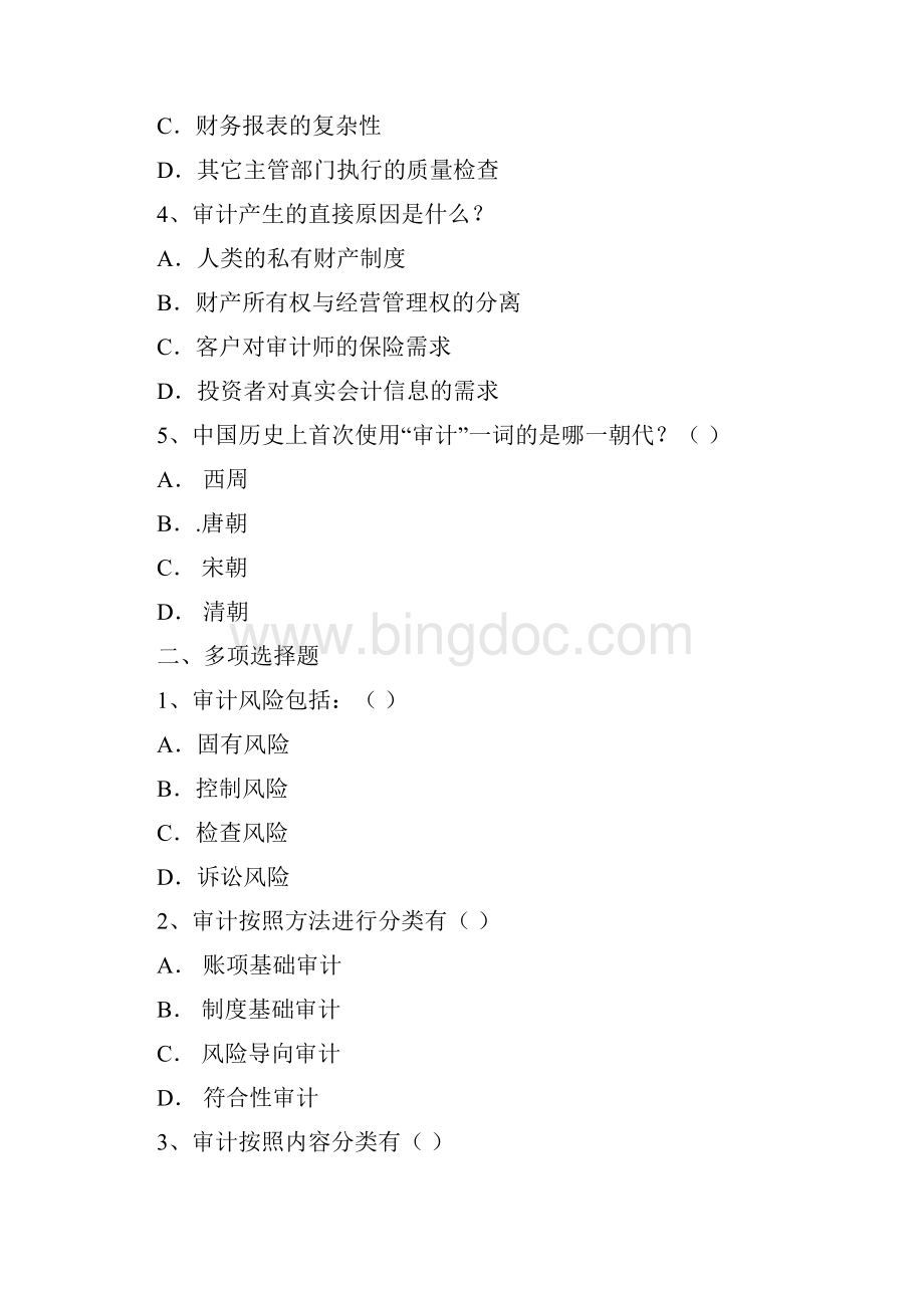 审计期末考试客观题范围Word格式.docx_第2页