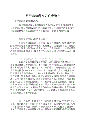 医生急诊科实习自我鉴定.docx