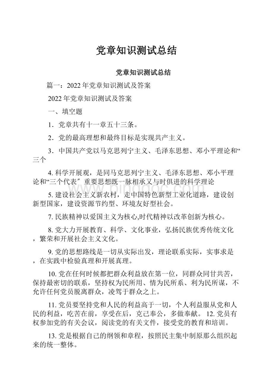 党章知识测试总结.docx