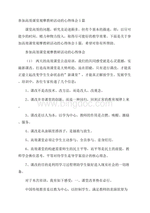 参加高效课堂观摩教研活动的心得体会5篇.docx