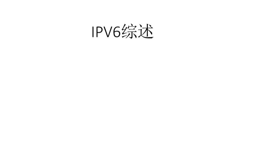 IPV6综述.pptx