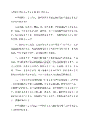 小学社团活动总结范文8篇社团活动总结.docx