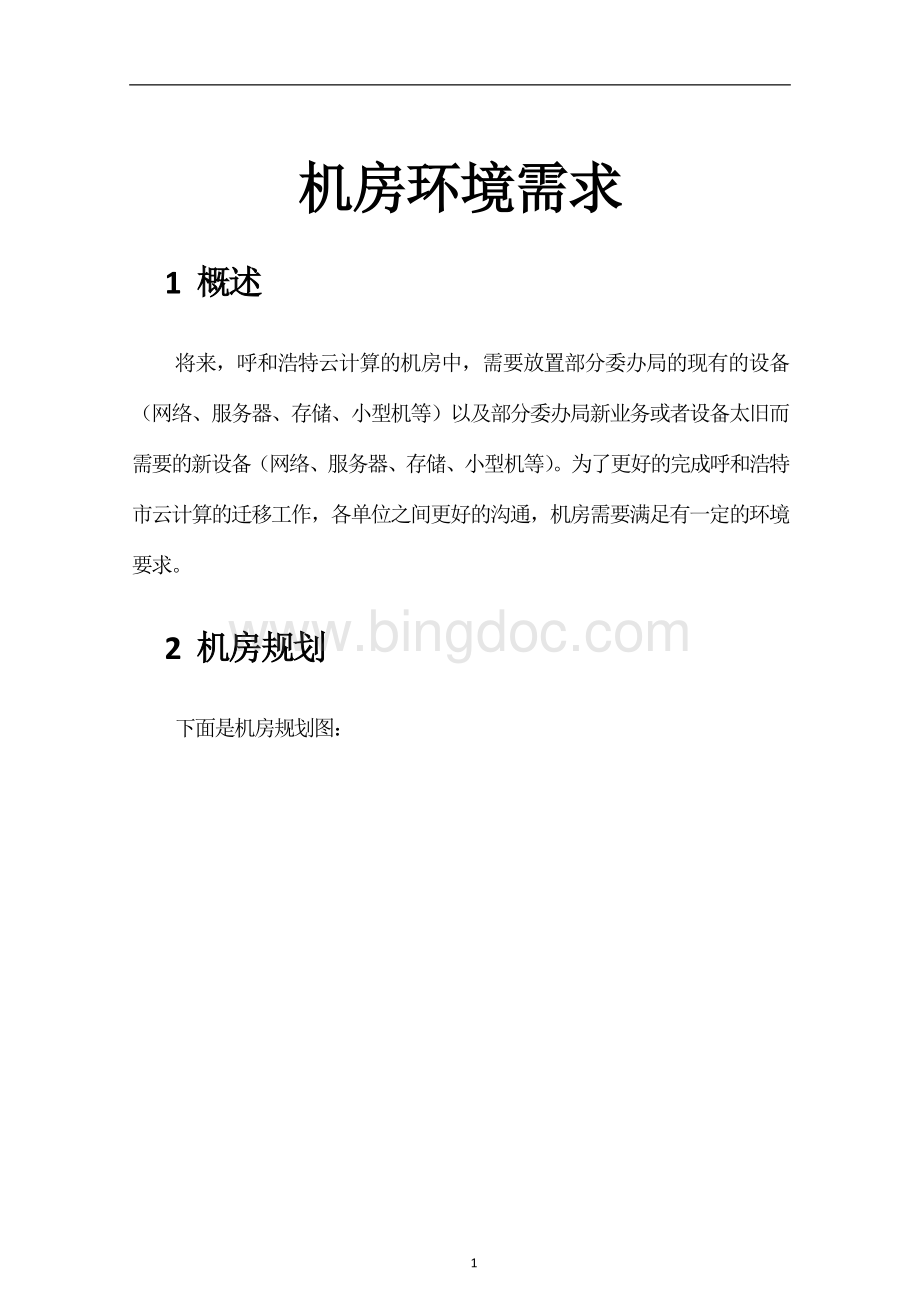 机房环境要求及回答Word格式文档下载.docx_第1页