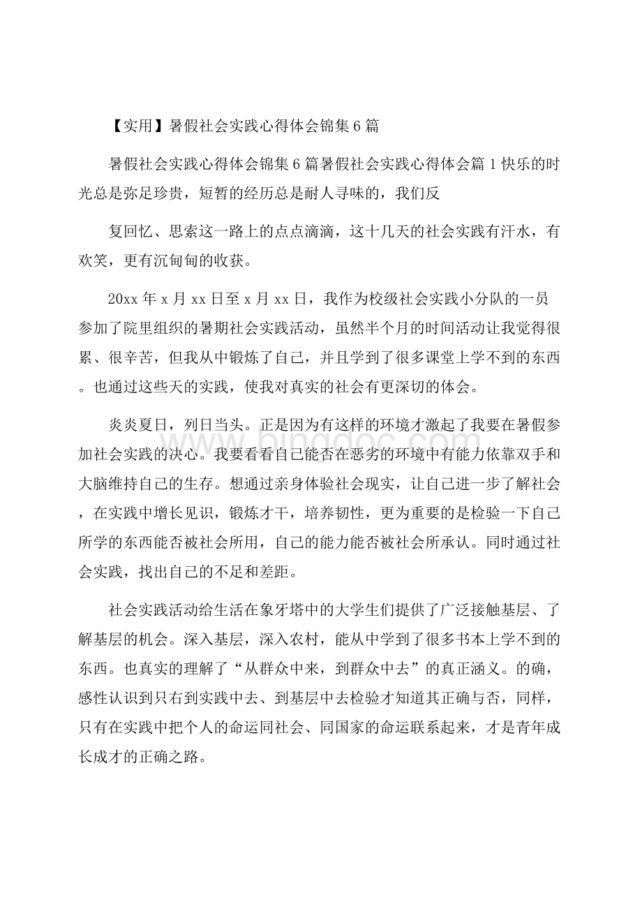 实用暑假社会实践心得体会锦集6篇.docx_第1页