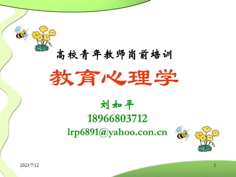 教育心理学岗前培训新.ppt