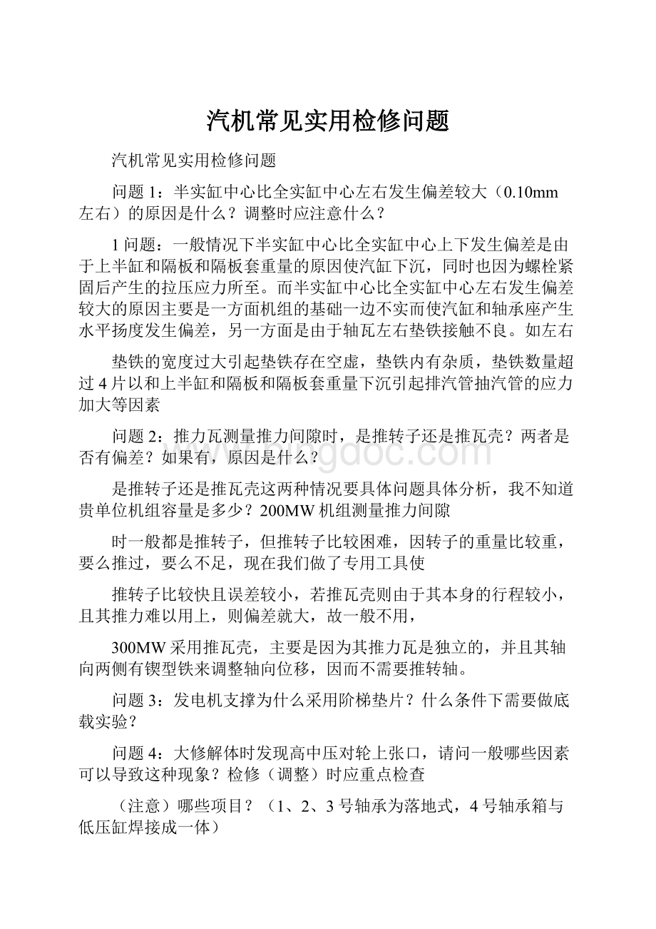 汽机常见实用检修问题.docx_第1页