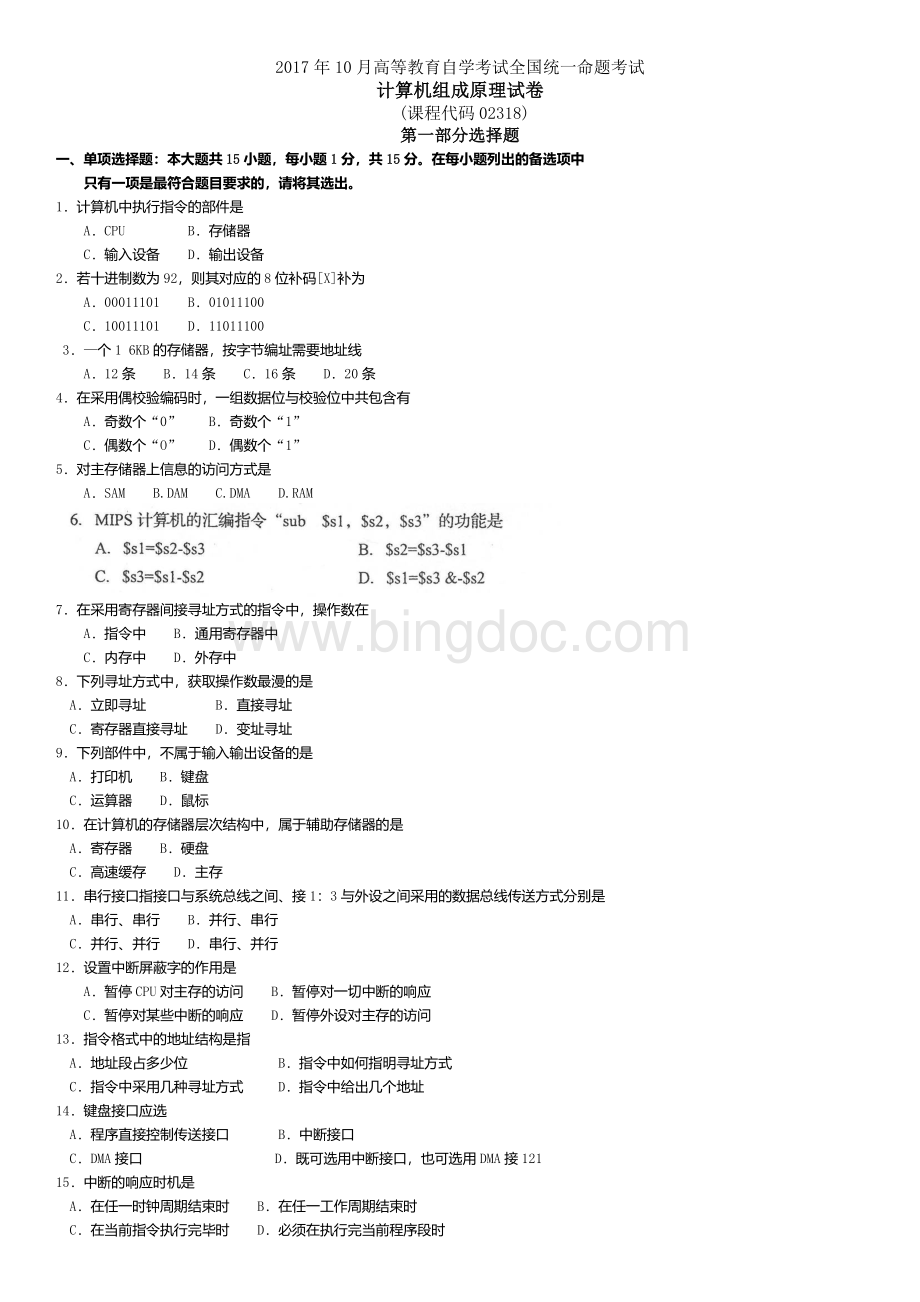 自考计算机组成原理试卷及答案解释文档格式.docx