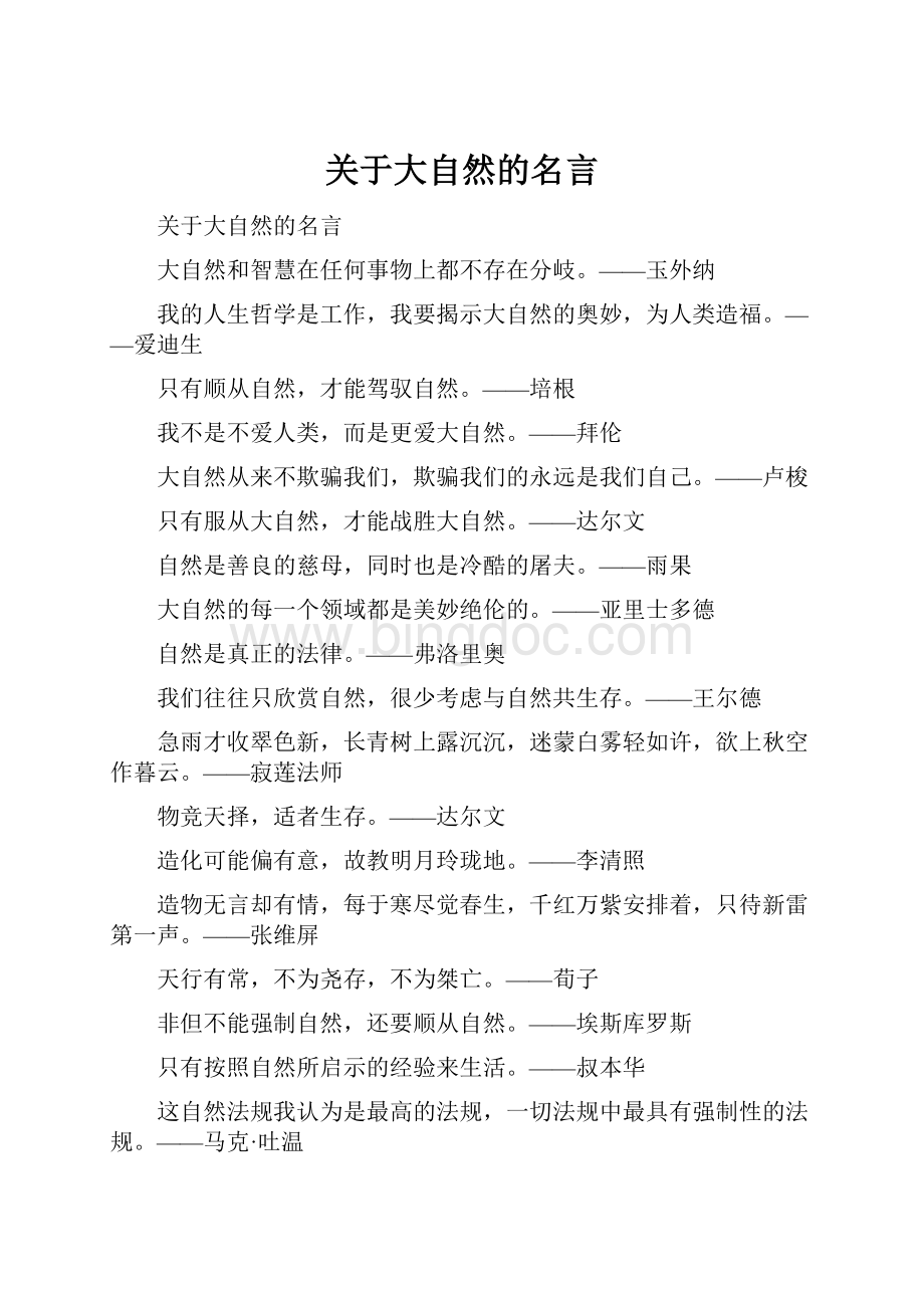 关于大自然的名言.docx_第1页