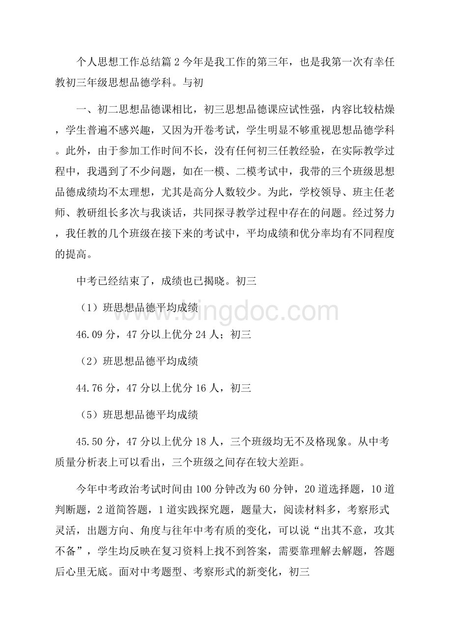 有关个人思想工作总结三篇Word文档格式.docx_第3页