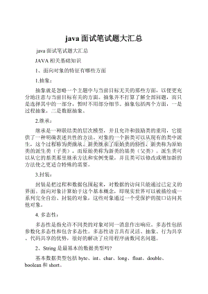 java面试笔试题大汇总.docx