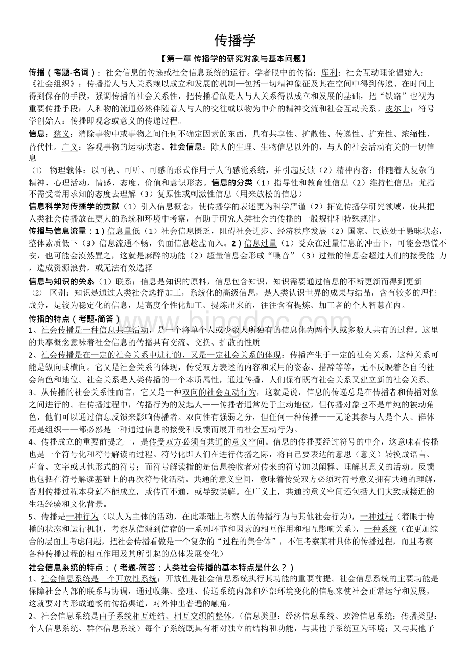 新闻学考研笔记：郭庆光《传播学教程》（第二版）.docx_第1页