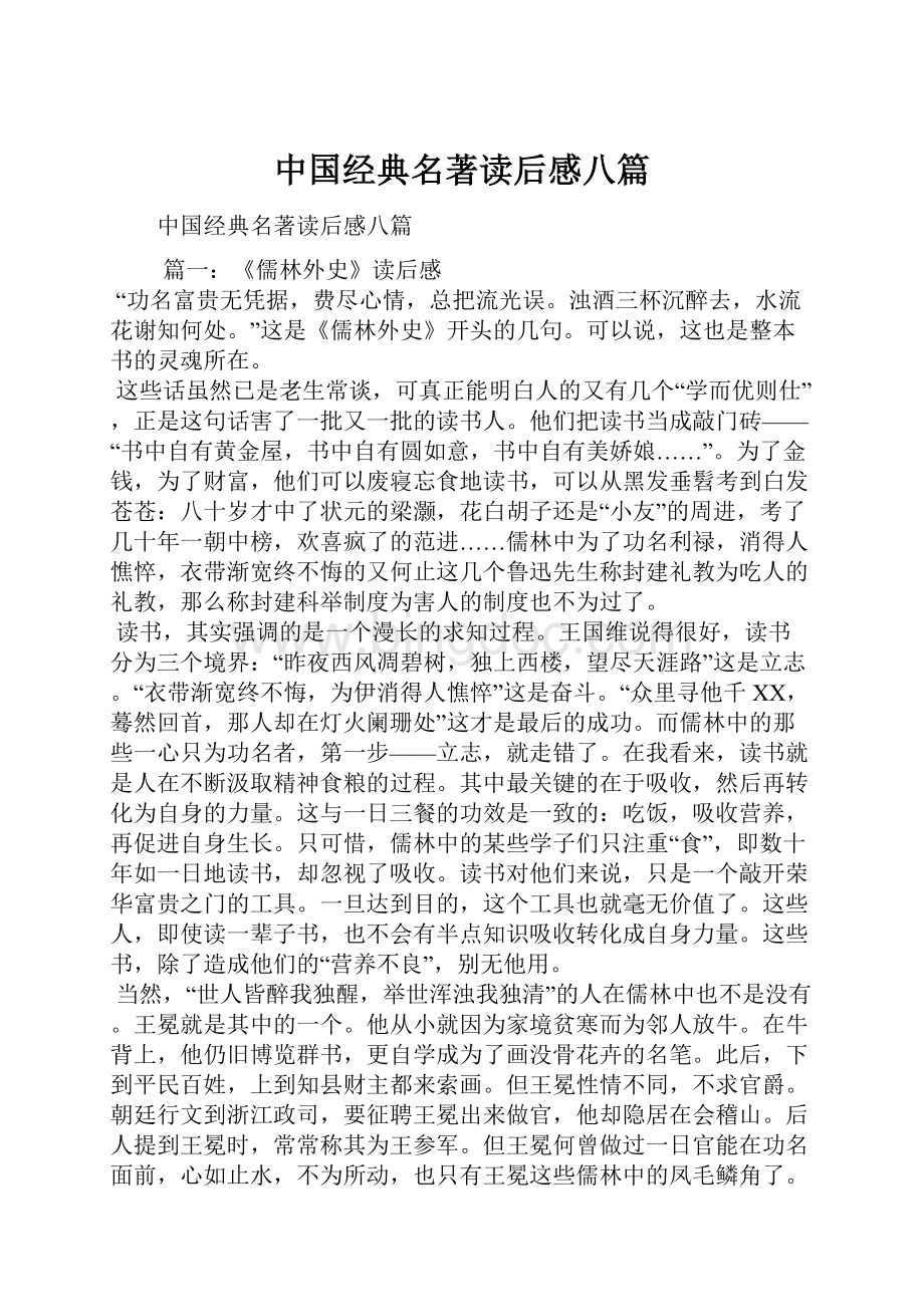 中国经典名著读后感八篇.docx_第1页