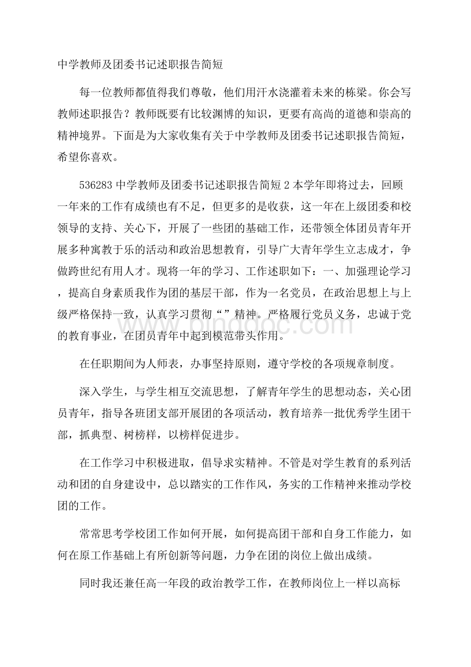 中学教师及团委书记述职报告简短.docx_第1页
