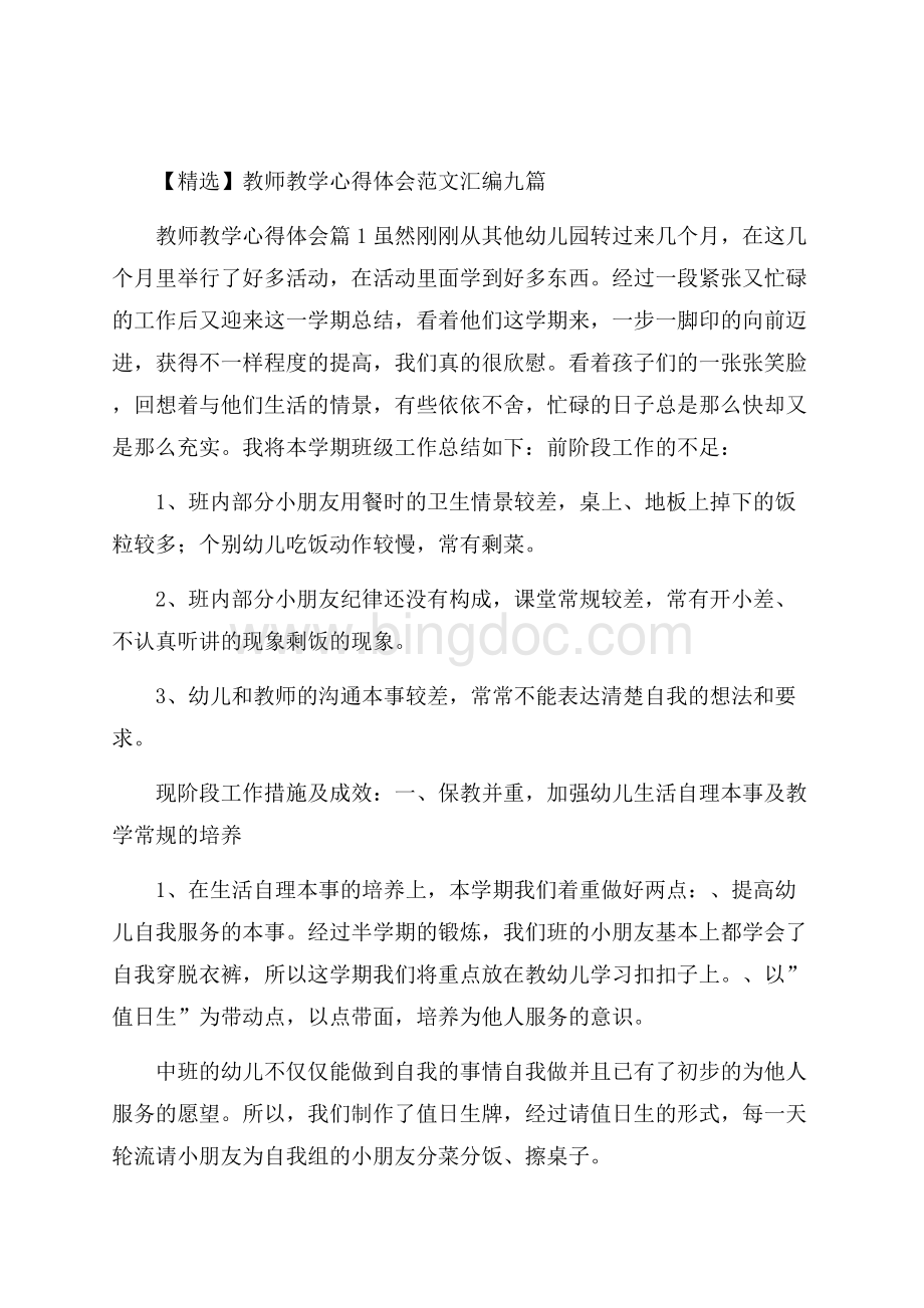 精选教师教学心得体会范文汇编九篇Word格式文档下载.docx