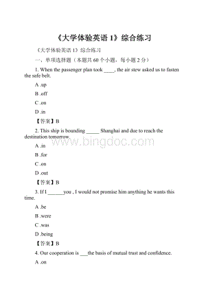 《大学体验英语1》综合练习.docx