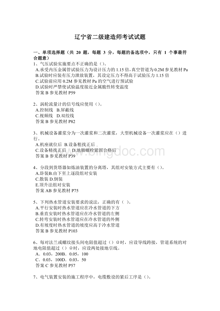 辽宁省二级建造师考试试题文档格式.doc_第1页