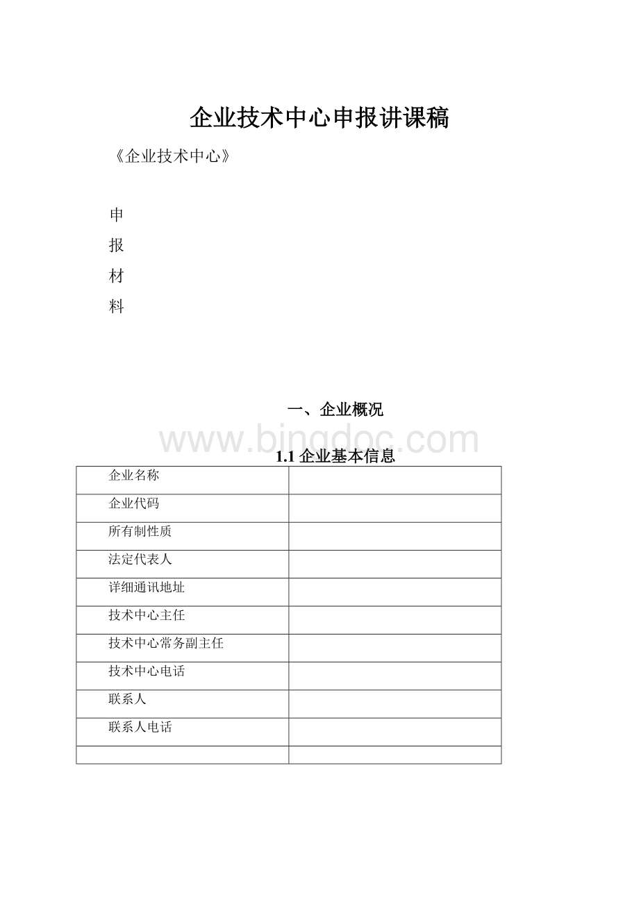 企业技术中心申报讲课稿Word文档下载推荐.docx