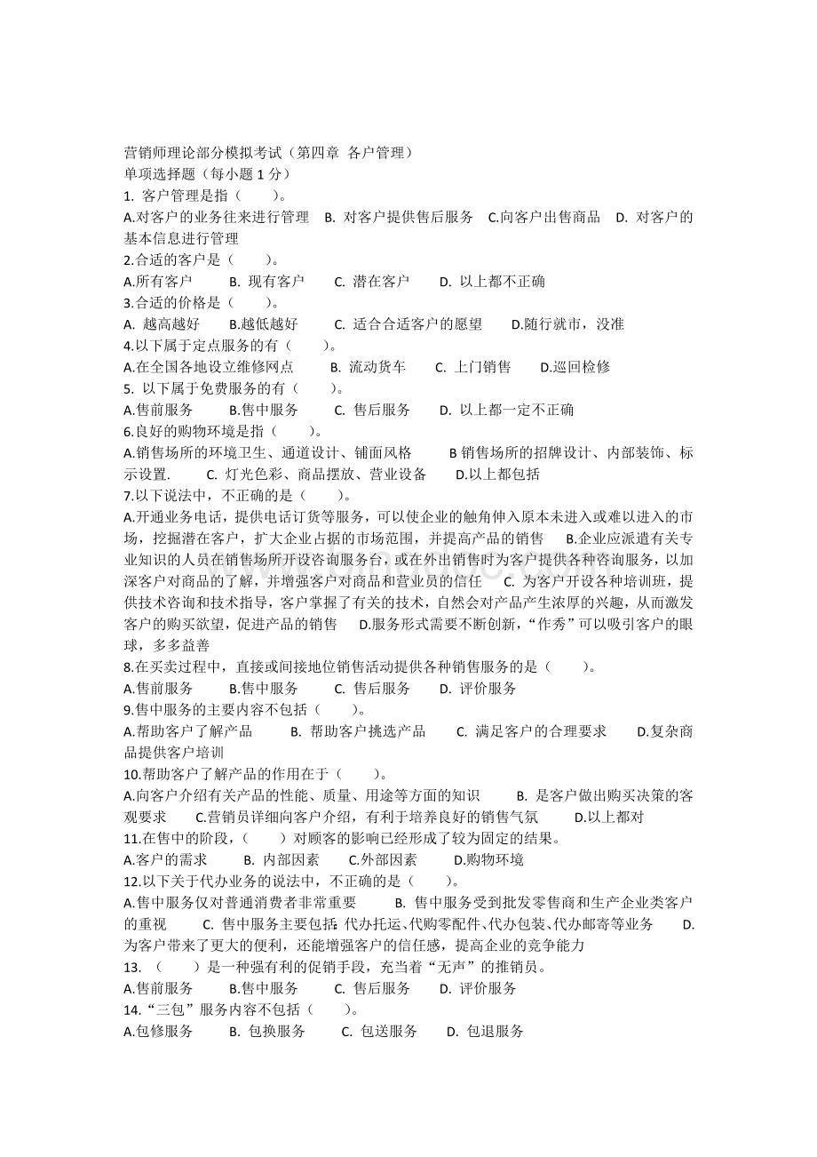 营销员取证测试题第四章.docx_第1页