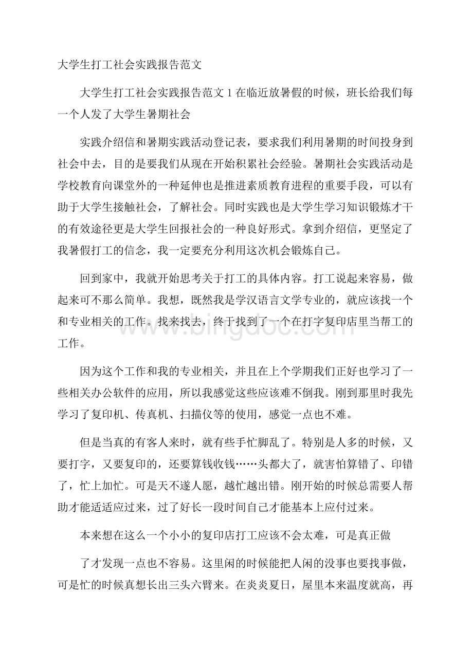 大学生打工社会实践报告范文.docx_第1页