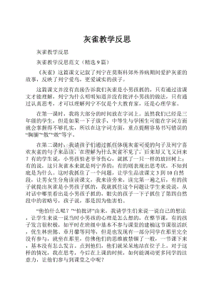 灰雀教学反思.docx