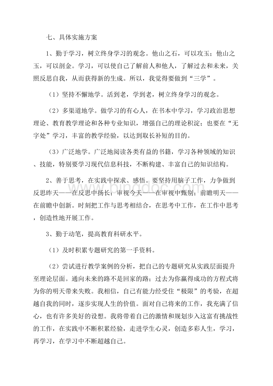 教师个人培训计划总结Word文件下载.docx_第3页