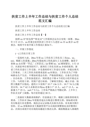 扶贫工作上半年工作总结与扶贫工作个人总结范文汇编.docx