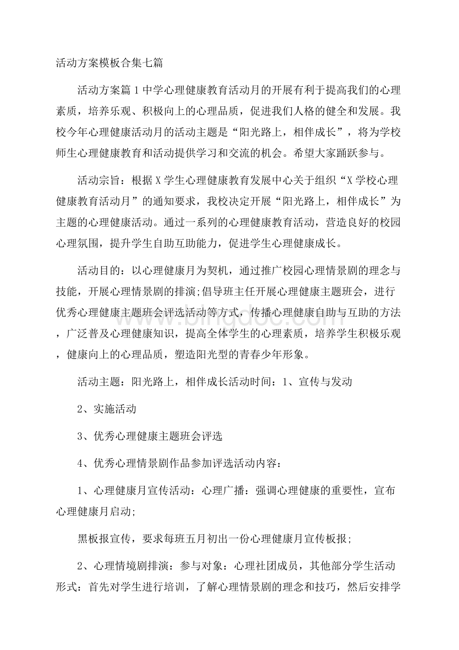 活动方案模板合集七篇 .docx_第1页