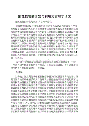 能源植物的开发与利用其它理学论文.docx